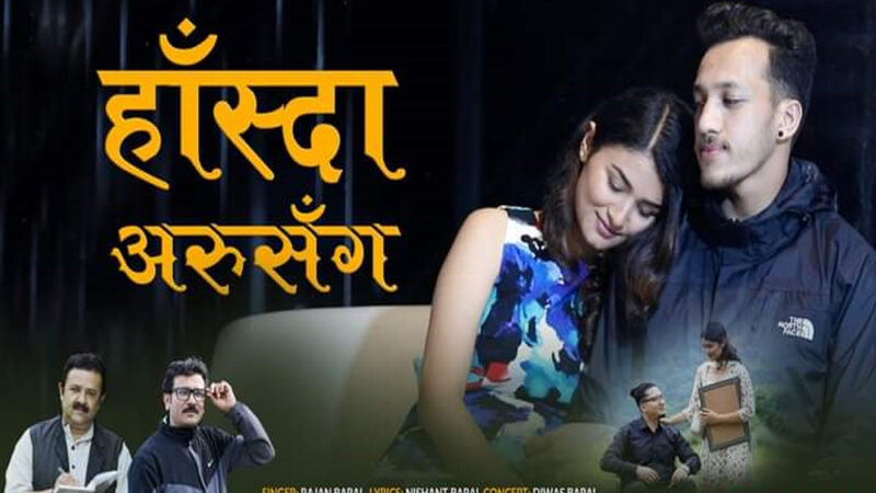 “हाँस्दा अरूसँग, रुँदा मसँग” गजलको म्युजिक भिडियो सार्वजनिक