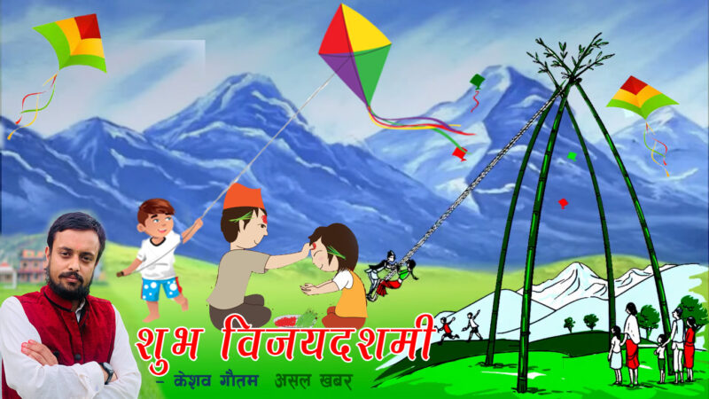 दशैं कविता – केशव गाैतम