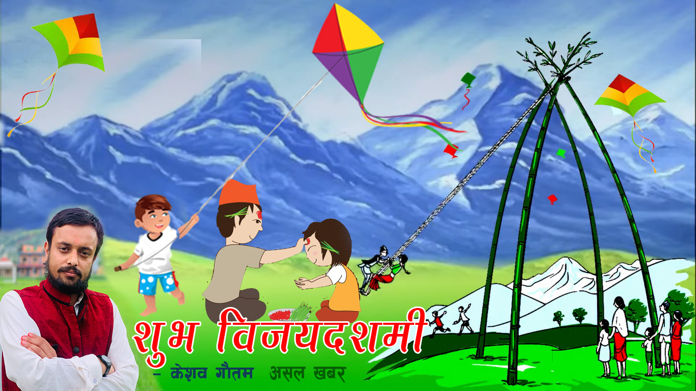 दशैं कविता – केशव गाैतम दशैं कविता – केशव गाैतम
