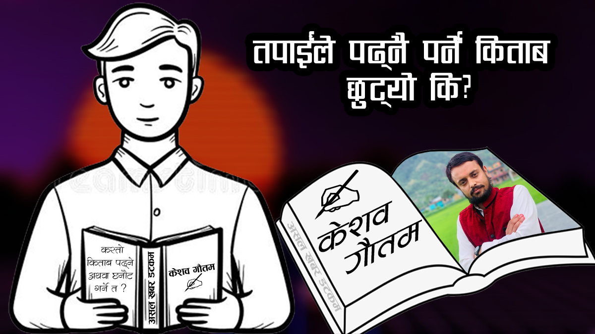 तपाईंले पढ्नै पर्ने किताब छुट्यो कि ? तपाईंले पढ्नै पर्ने किताब छुट्यो कि ?