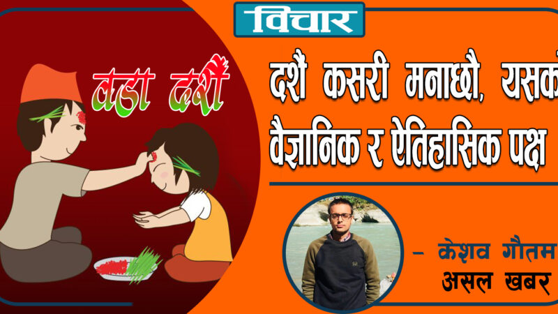 दशैं कसरी मनाछौँ, यसको वैज्ञानिक र ऐतिहासिक पक्ष