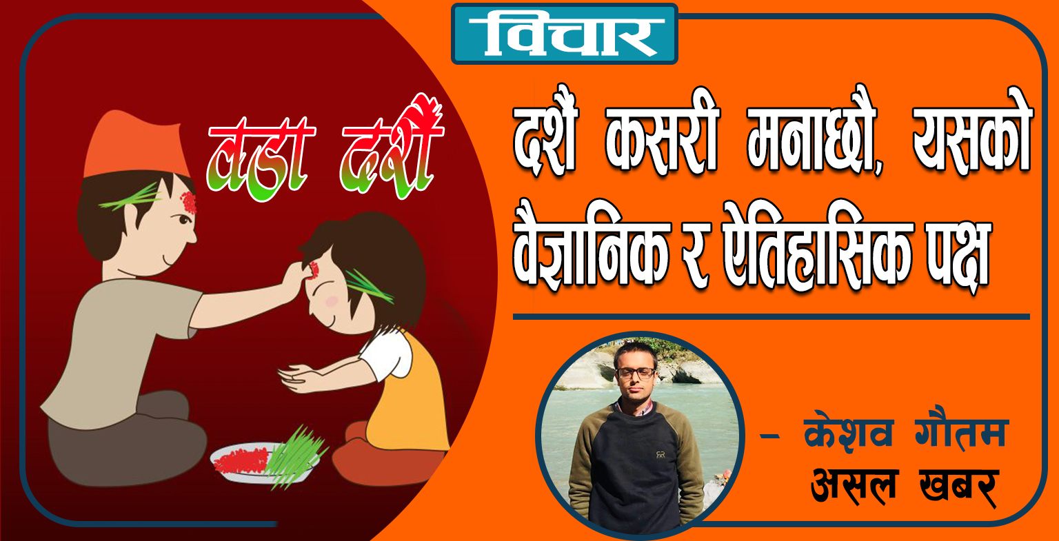 दशैं कसरी मनाछौँ, यसको वैज्ञानिक र ऐतिहासिक पक्ष दशैं कसरी मनाछौँ, यसको वैज्ञानिक र ऐतिहासिक पक्ष