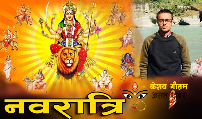नवरात्रिको धार्मिक तथा वैज्ञानिक महत्व नवरात्रिको धार्मिक तथा वैज्ञानिक महत्व
