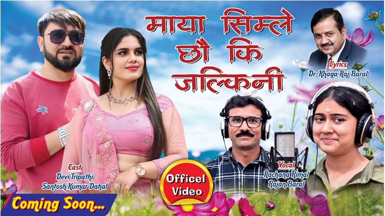 डा. बरालको “माया सिम्ले छौ कि जल्किनी” गीतको म्युजिक भिडियो आउँदै डा. बरालको “माया सिम्ले छौ कि जल्किनी” गीतको म्युजिक भिडियो आउँदै