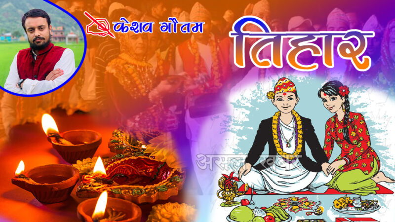 तिहार किन मनाईन्छ र यसको महत्व तिहार किन मनाईन्छ र यसको महत्व