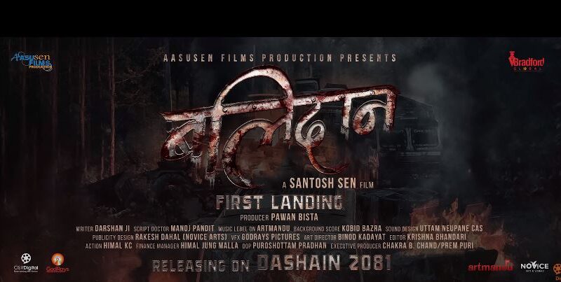 सन्तोषको ‘बलिदान’ फर्स्ट ल्याण्डिंग