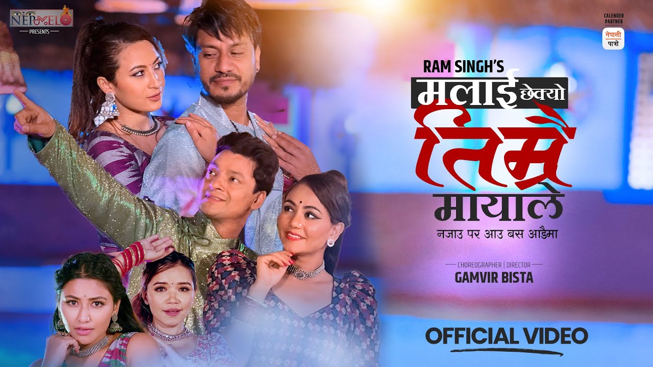 राम सिंहको आवाजमा ‘मलाई छेक्यो तिम्रै मायाले’ सार्वजनिक (भिडिओसहित) राम सिंहको आवाजमा ‘मलाई छेक्यो तिम्रै मायाले’ सार्वजनिक (भिडिओसहित)