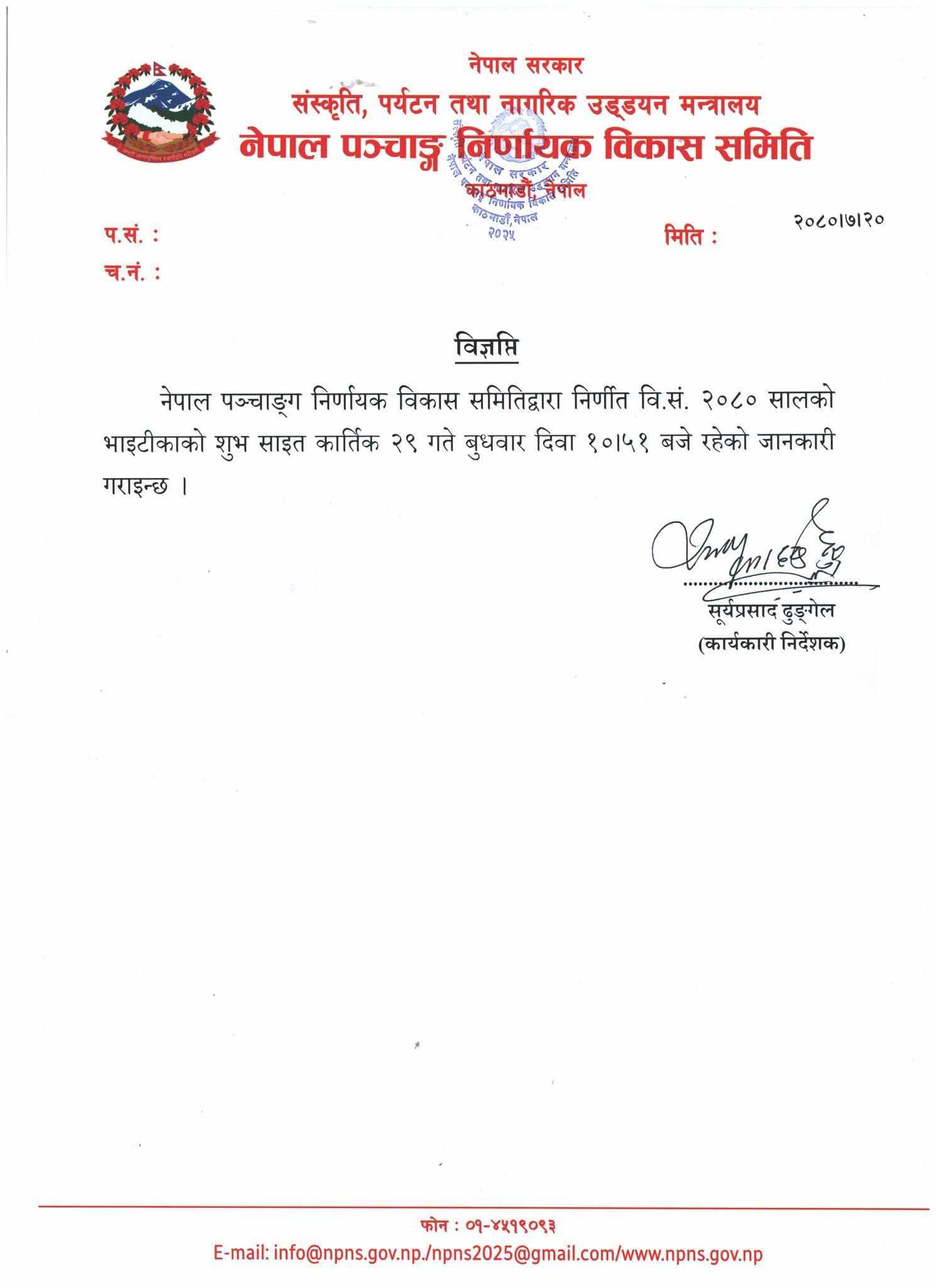 भाईटीकाको साइत बिहान १० बजेर ५१ मिनेटमा भाईटीकाको साइत बिहान १० बजेर ५१ मिनेटमा