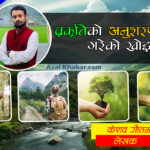 प्रकृतिको अनुशरण र माया गरेको खोइ त ! प्रकृतिको अनुशरण र माया गरेको खोइ त !
