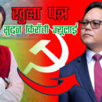 केशव गाैतमद्वारा  मन्त्री सुदन किराँती ज्यूलाई खुला पत्र केशव गाैतमद्वारा  मन्त्री सुदन किराँती ज्यूलाई खुला पत्र