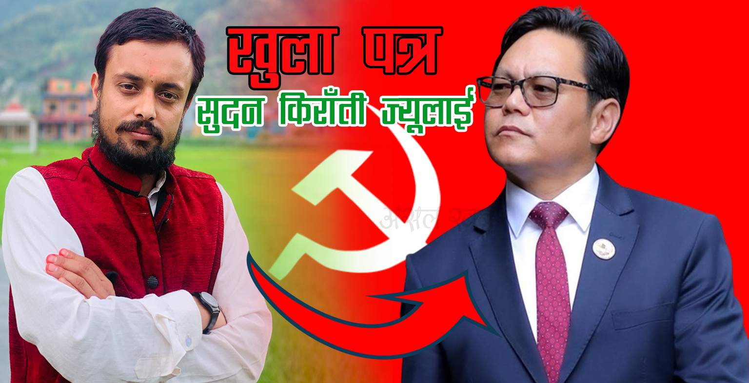 केशव गाैतमद्वारा मन्त्री सुदन किराँती ज्यूलाई खुला पत्र केशव गाैतमद्वारा मन्त्री सुदन किराँती ज्यूलाई खुला पत्र