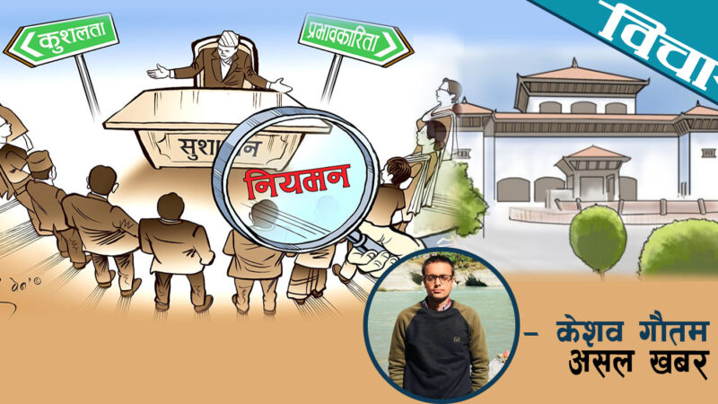 सुशासनको कार्यन्वयनमा नेपालको उदानसिनता सुशासनको कार्यन्वयनमा नेपालको उदानसिनता