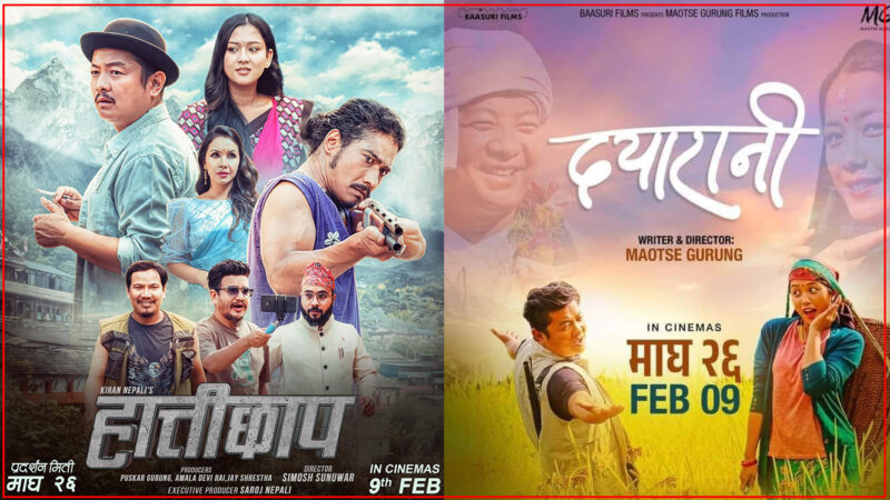 माघ महिनामा फिल्मको खडेरी भएको बेला, दुई फिल्म दयाहाङका एकै दिन