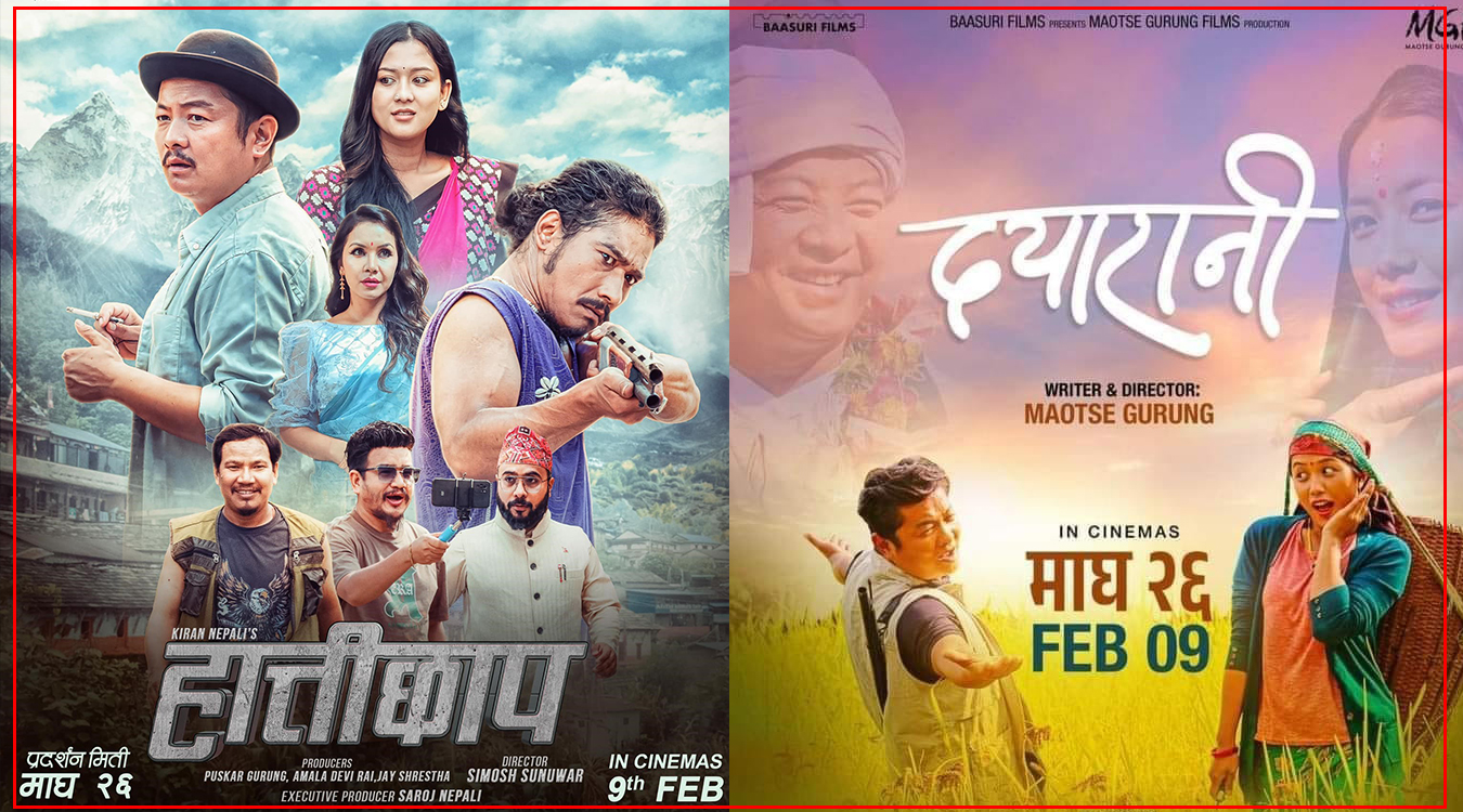 माघ महिनामा फिल्मको खडेरी भएको बेला, दुई फिल्म दयाहाङका एकै दिन माघ महिनामा फिल्मको खडेरी भएको बेला, दुई फिल्म दयाहाङका एकै दिन