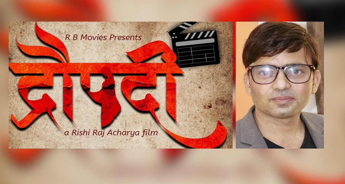 ऋषिराज आचार्यले ५ वर्षपछि फिल्म ‘द्रोपदी’ बनाउँदै ऋषिराज आचार्यले ५ वर्षपछि फिल्म ‘द्रोपदी’ बनाउँदै