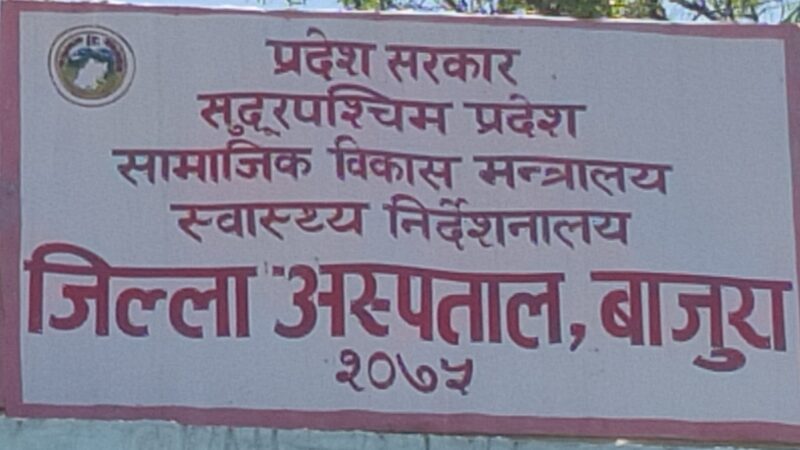 बाजुरा अस्पतालमा ‘फिजियोथेरापी’ सेवा सञ्चालन बाजुरा अस्पतालमा ‘फिजियोथेरापी’ सेवा सञ्चालन