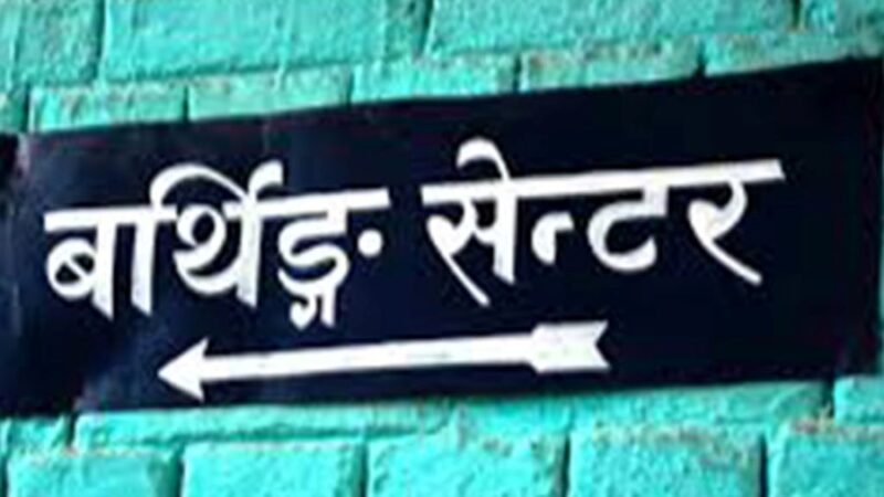 महानगरका ‘बर्थिङ सेन्टर’बाट एक सय २६ जनाले लिए सेवा महानगरका ‘बर्थिङ सेन्टर’बाट एक सय २६ जनाले लिए सेवा