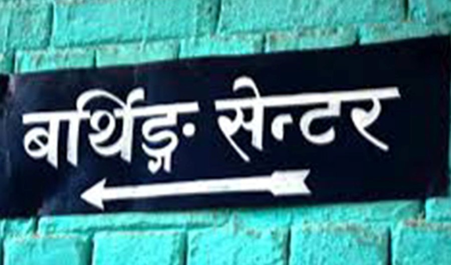 महानगरका ‘बर्थिङ सेन्टर’बाट एक सय २६ जनाले लिए सेवा महानगरका ‘बर्थिङ सेन्टर’बाट एक सय २६ जनाले लिए सेवा