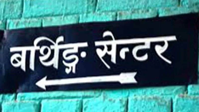 ‘बर्थिङ सेन्टर’ र प्रयोगशालाले सहज बन्दै स्वास्थ्य सेवा ‘बर्थिङ सेन्टर’ र प्रयोगशालाले सहज बन्दै स्वास्थ्य सेवा