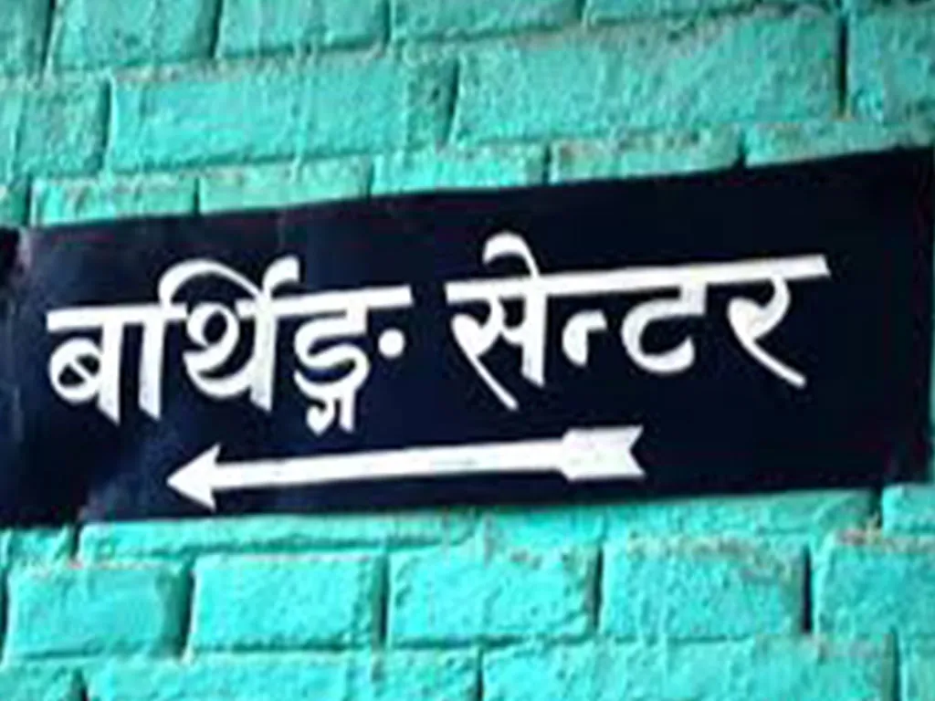 ‘बर्थिङ सेन्टर’ र प्रयोगशालाले सहज बन्दै स्वास्थ्य सेवा ‘बर्थिङ सेन्टर’ र प्रयोगशालाले सहज बन्दै स्वास्थ्य सेवा