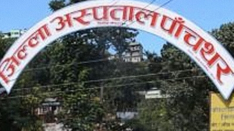 दरबन्दी र जनशक्तिबिनै पाँचथर अस्पताल स्तरोन्नति