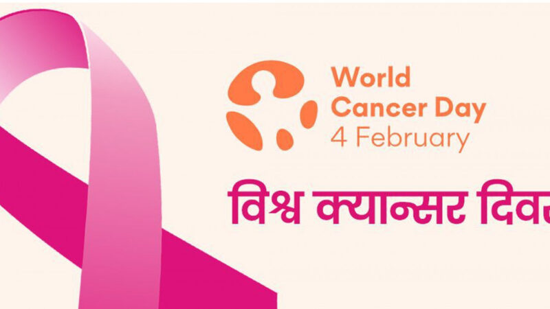 आज विश्व अर्बुद रोग दिवस मनाइँदै