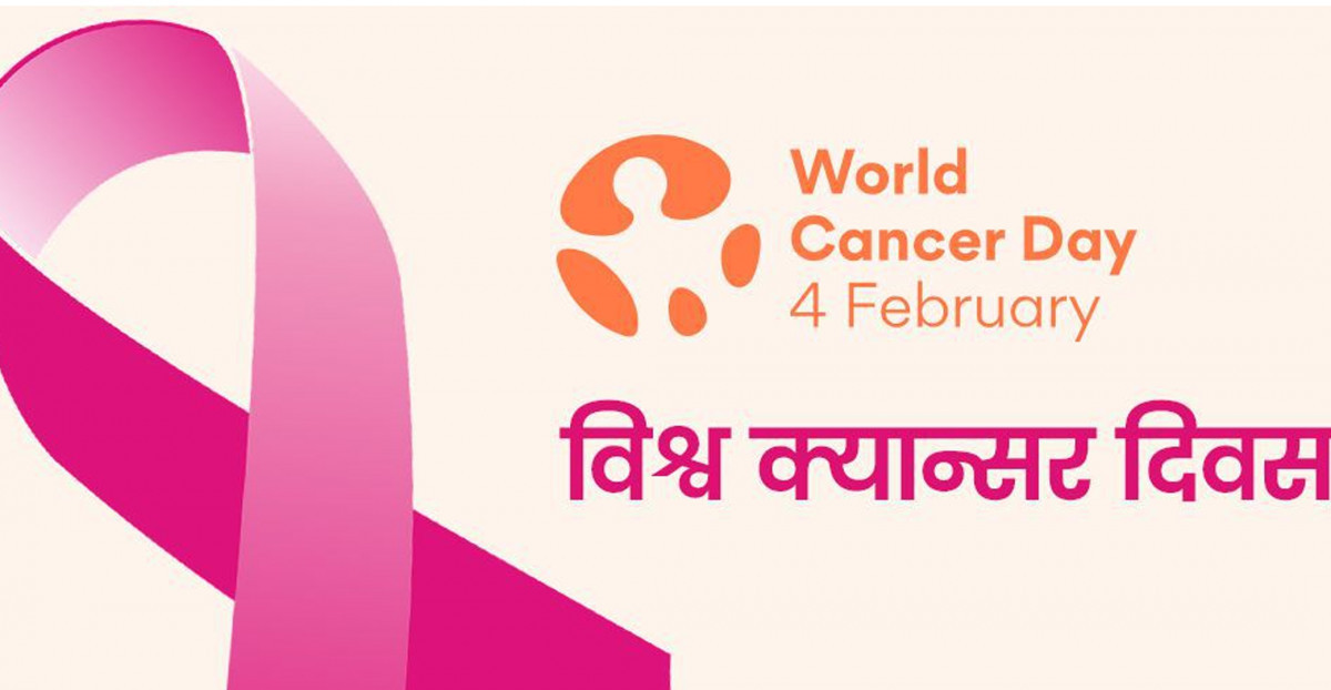 आज विश्व अर्बुद रोग दिवस मनाइँदै आज विश्व अर्बुद रोग दिवस मनाइँदै