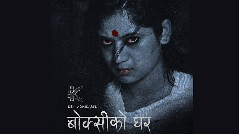 अभिनेत्री केकी अधिकारीको बोक्सीको घर आउदो बैशाख १४ मा प्रदर्शन अभिनेत्री केकी अधिकारीको बोक्सीको घर आउदो बैशाख १४ मा प्रदर्शन