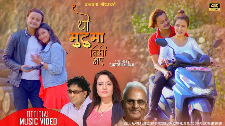 सन्तोष खनालको निर्देशनमा ‘यो मुटुमा तिमी भए’ (भिडियो) सन्तोष खनालको निर्देशनमा ‘यो मुटुमा तिमी भए’ (भिडियो)