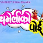 चलचित्र ‘चमेलीको पोइ’ प्रदर्शन स्थगित