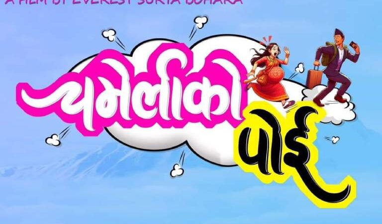 ‘चमेलीको पोई’ बाट ‘प्रेमचरो’ को कमब्याक