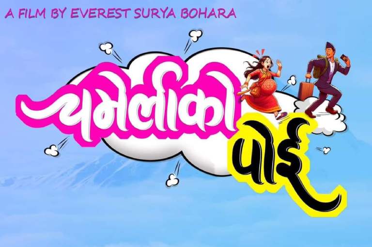 ‘चमेलीको पोई’ बाट ‘प्रेमचरो’ को कमब्याक ‘चमेलीको पोई’ बाट ‘प्रेमचरो’ को कमब्याक