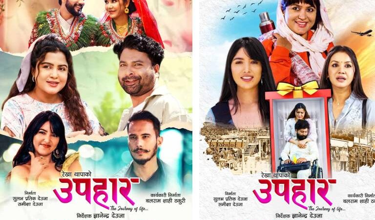 ‘उपहार’को उत्साहजनक ओपनिङ, केही हलमा बढ्यो शो