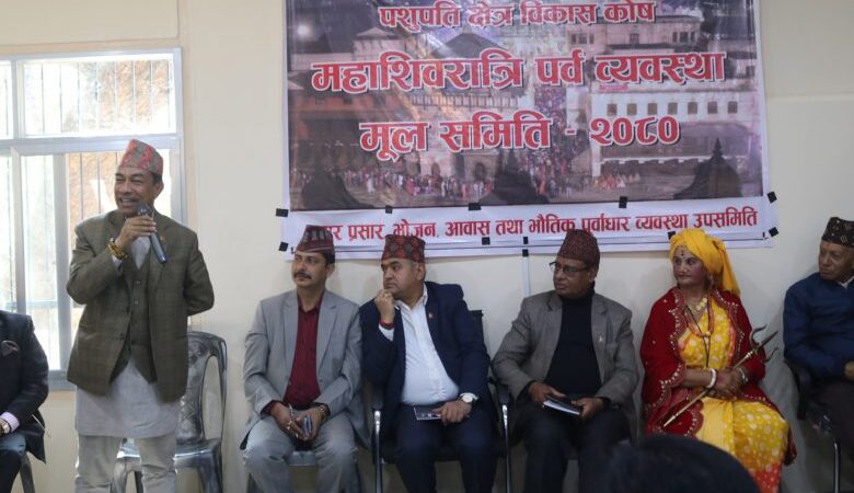 महाशिवरात्रि पर्व भव्य बनाउन पाशुपत क्षेत्रमा तयारी महाशिवरात्रि पर्व भव्य बनाउन पाशुपत क्षेत्रमा तयारी