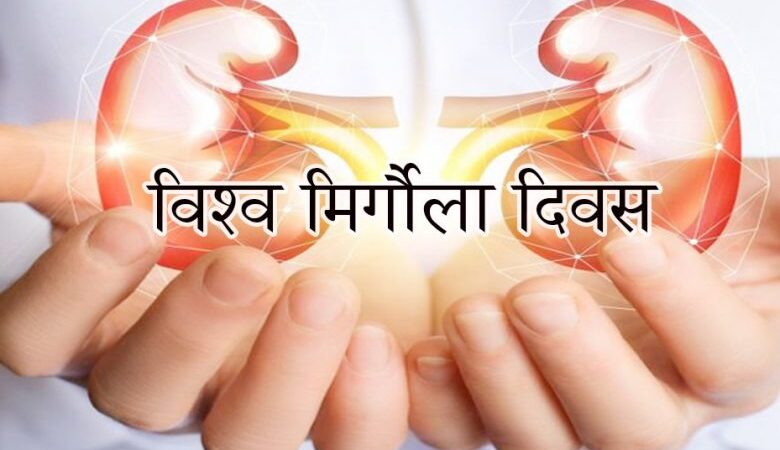 विश्व मिर्गौला दिवस आज विभिन्न जनचेतनामूलक कार्यक्रम गरी मनाइँदै विश्व मिर्गौला दिवस आज विभिन्न जनचेतनामूलक कार्यक्रम गरी मनाइँदै