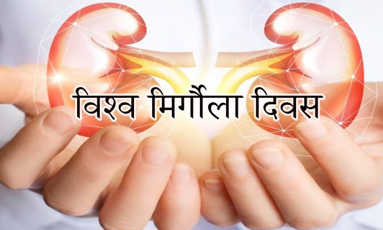 विश्व मिर्गौला दिवस आज विभिन्न जनचेतनामूलक कार्यक्रम गरी मनाइँदै विश्व मिर्गौला दिवस आज विभिन्न जनचेतनामूलक कार्यक्रम गरी मनाइँदै