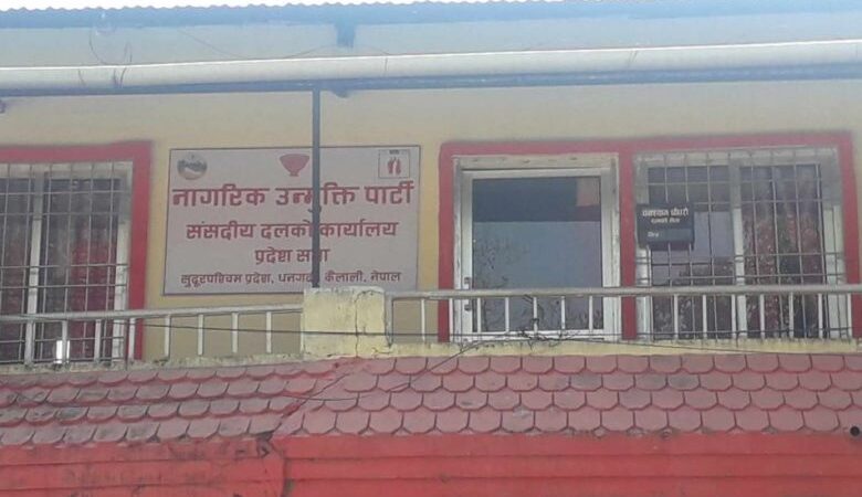 सूदुरपश्चिम प्रदेश सरकारलाई समर्थन जारी राख्ने नागरिक उन्मुक्ति पार्टीको निर्णय सूदुरपश्चिम प्रदेश सरकारलाई समर्थन जारी राख्ने नागरिक उन्मुक्ति पार्टीको निर्णय