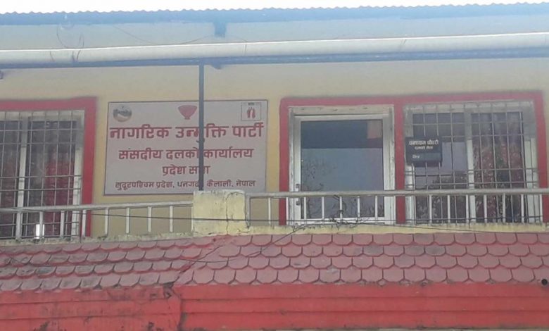 सूदुरपश्चिम प्रदेश सरकारलाई समर्थन जारी राख्ने नागरिक उन्मुक्ति पार्टीको निर्णय सूदुरपश्चिम प्रदेश सरकारलाई समर्थन जारी राख्ने नागरिक उन्मुक्ति पार्टीको निर्णय