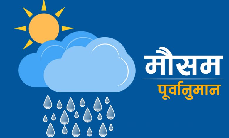 पश्चिमी बायुको प्रभावले आज रातिदेखि पानी पर्ने सम्भावना पश्चिमी बायुको प्रभावले आज रातिदेखि पानी पर्ने सम्भावना