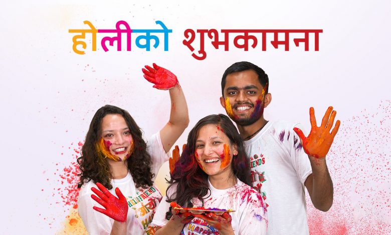 रङगहरुको पर्व होली आज हिमाली एवं पहाडी जिल्लामा हर्सोल्लासपुर्वक मनाईंदै रङगहरुको पर्व होली आज हिमाली एवं पहाडी जिल्लामा हर्सोल्लासपुर्वक मनाईंदै