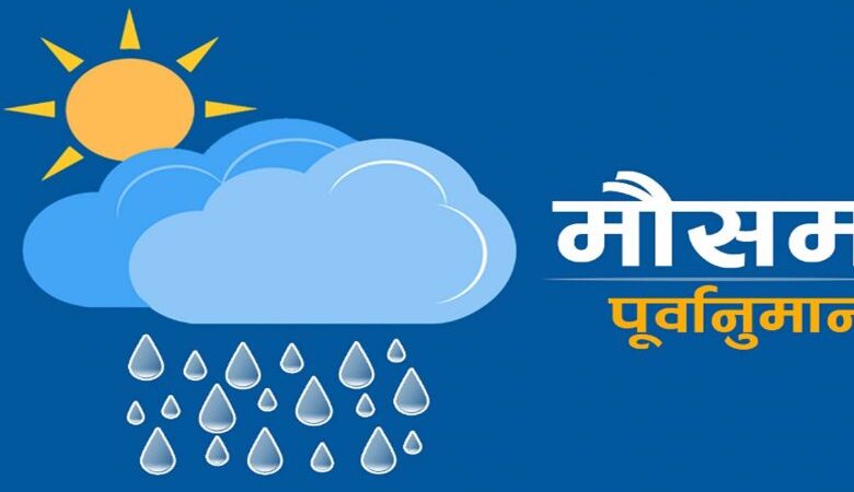 मौसम: भोलिसम्म बदली, आइतबारदेखि सुधार हुने