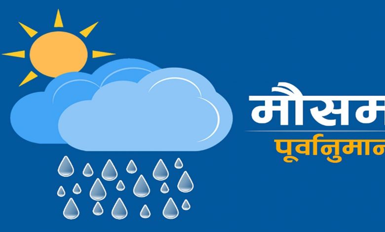 मौसम: भोलिसम्म बदली, आइतबारदेखि सुधार हुने मौसम: भोलिसम्म बदली, आइतबारदेखि सुधार हुने