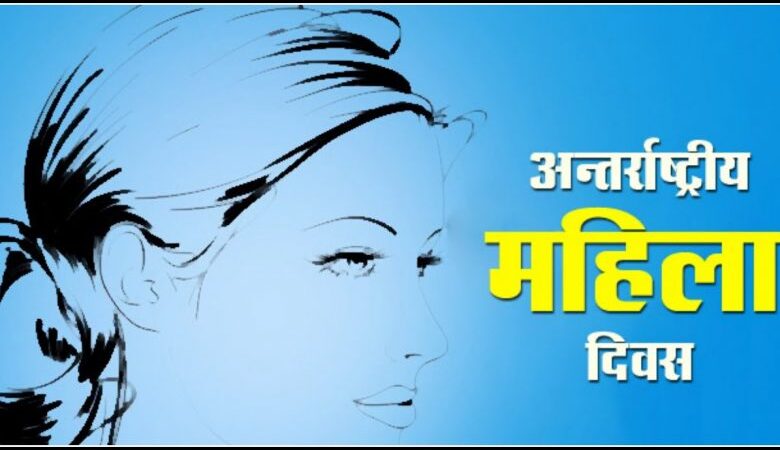 अन्तर्राष्ट्रिय महिला दिवस मनाइँदै अन्तर्राष्ट्रिय महिला दिवस मनाइँदै