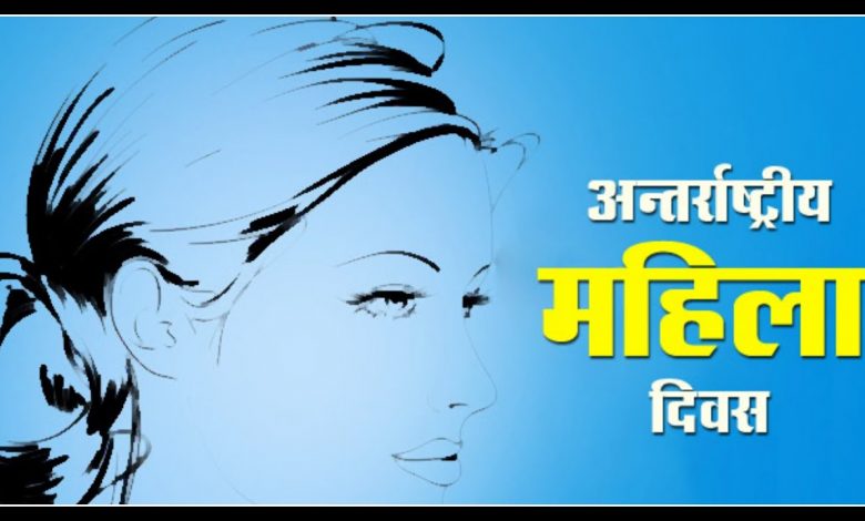 अन्तर्राष्ट्रिय महिला दिवस मनाइँदै अन्तर्राष्ट्रिय महिला दिवस मनाइँदै