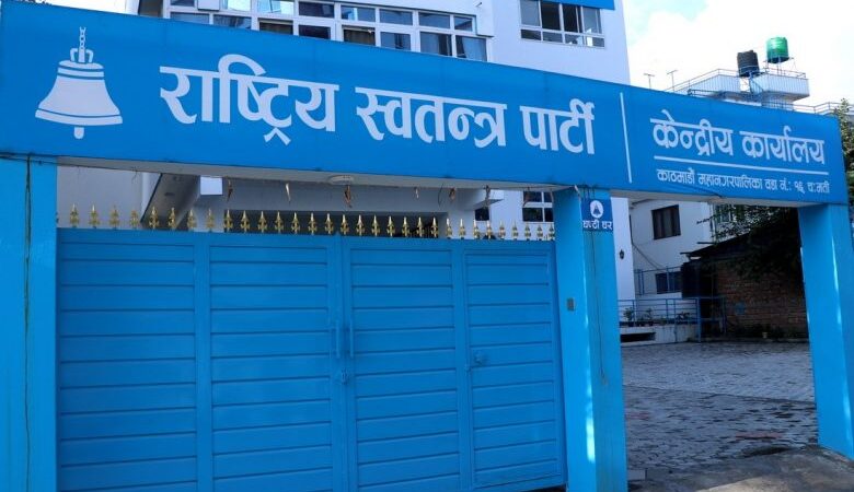 उपनिर्वाचनको तयारीबारे छलफल गर्न रास्वपाको बैठक उपनिर्वाचनको तयारीबारे छलफल गर्न रास्वपाको बैठक