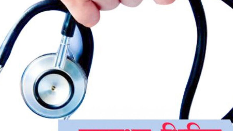 स्वास्थ्य शिविरबाट एक हजार सातसय बढी लाभान्वित