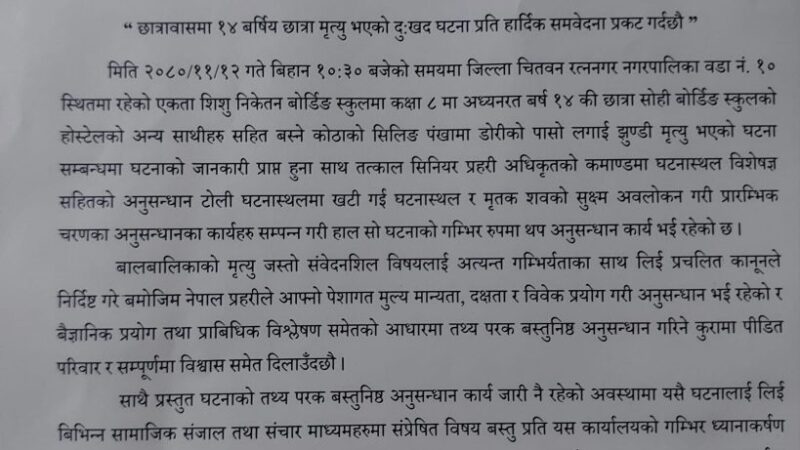 अनुसन्धान कार्यमा प्रभाव पार्ने विषय सम्प्रेषण नगर्न प्रहरीको आग्रह अनुसन्धान कार्यमा प्रभाव पार्ने विषय सम्प्रेषण नगर्न प्रहरीको आग्रह