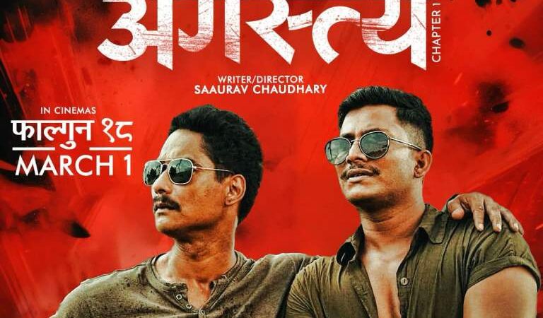 ‘ अगस्त्य ‘ हेर्न महिलाहरुको लागि २५% छुटको व्यवस्था ‘ अगस्त्य ‘ हेर्न महिलाहरुको लागि २५% छुटको व्यवस्था