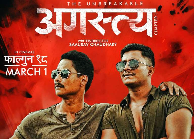 चलचित्र ‘अगस्त्य च्याप्टर १’ प्रदर्शनमा चलचित्र ‘अगस्त्य च्याप्टर १’ प्रदर्शनमा