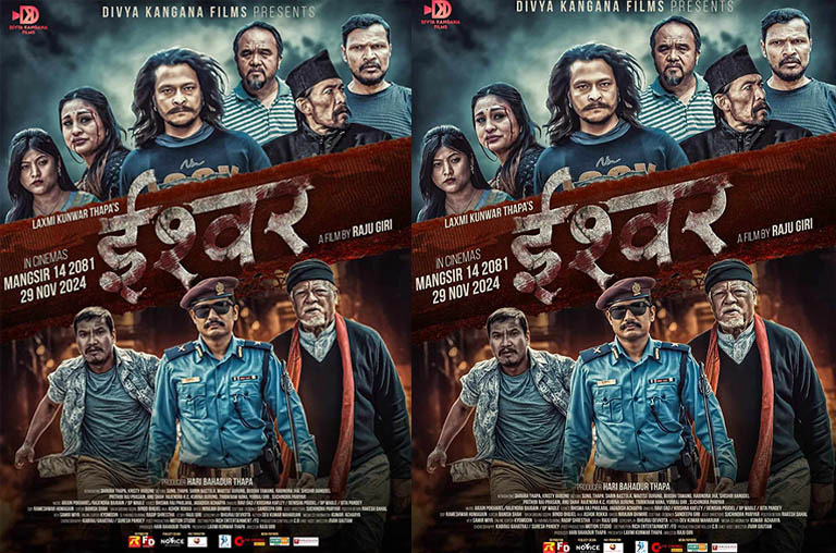 चलचित्र ‘इश्वर’ २०८१ मंसिर १४ गतेबाट प्रदर्शनमा आउने चलचित्र ‘इश्वर’ २०८१ मंसिर १४ गतेबाट प्रदर्शनमा आउने